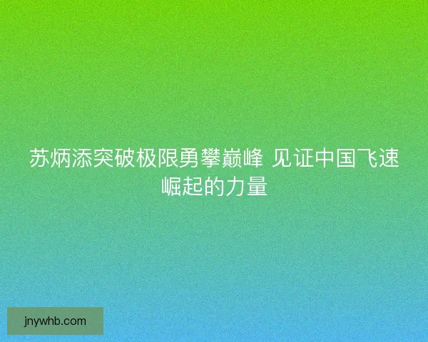 苏炳添突破极限勇攀巅峰 见证中国飞速崛起的力量