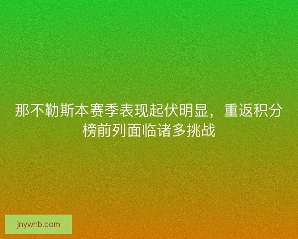 那不勒斯本赛季表现起伏明显，重返积分榜前列面临诸多挑战