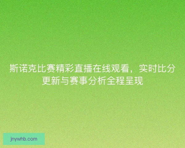 斯诺克比赛精彩直播在线观看，实时比分更新与赛事分析全程呈现